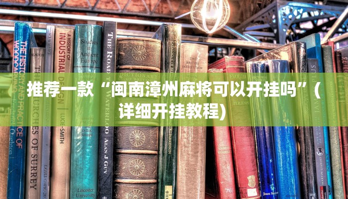实测教程”微乐陕西麻将到底有没有挂”(原来确实是有挂)