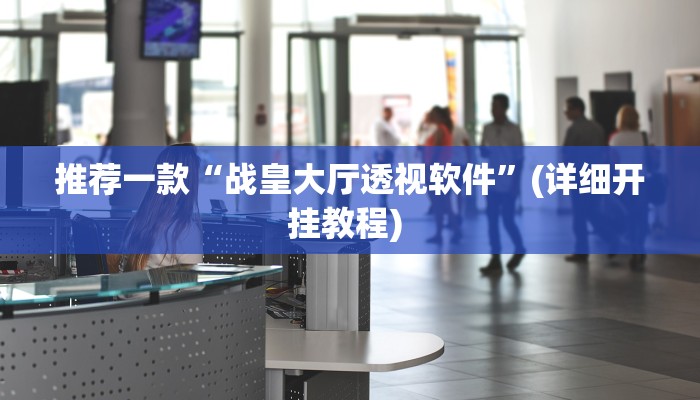 实测辅助”微乐跑得快开挂神器下载安装”详细开挂教程