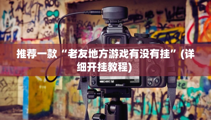 辅助神器“多米贵阳麻将有挂吗可以开挂吗”详细开挂教程