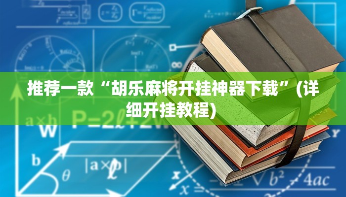 辅助神器“天天监利麻将开挂教程”其实确实有挂