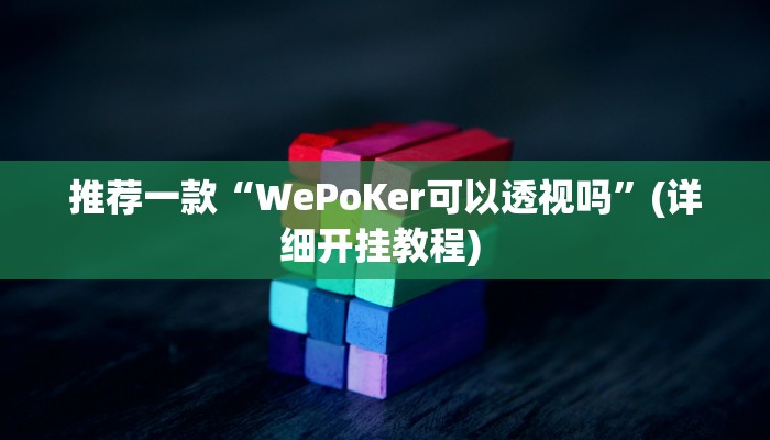 实测教程”hhpoker辅助透视作弊挂”(原来确实是有挂)