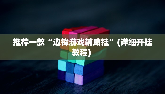实测辅助”山水云南麻将开挂神器下载”其实确实有挂