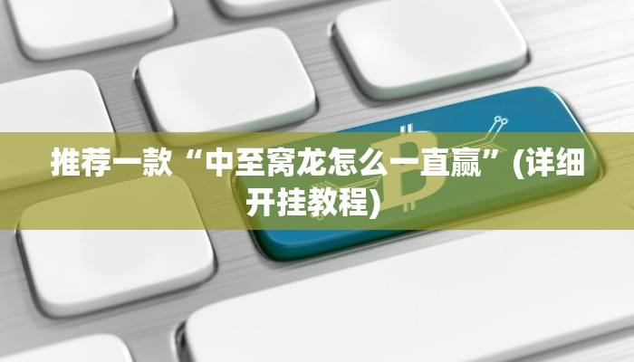 实测辅助”微乐锄大地透视挂视频教程”详细开挂教程