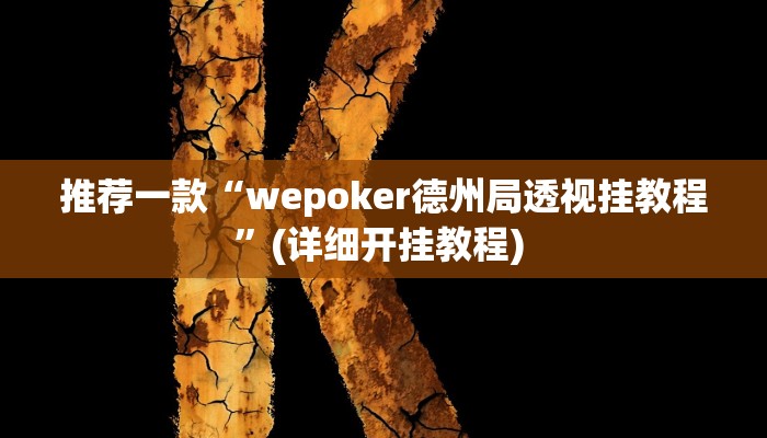 实测教程”腾讯跑得快有挂吗”(原来确实是有挂)