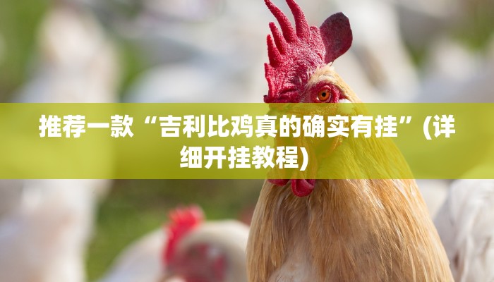 辅助神器“欢聚水鱼到底怎么开挂”其实确实有挂