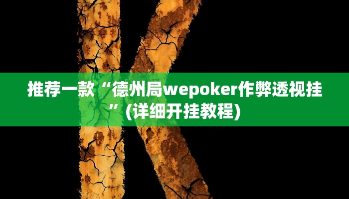 实测教程”大宝连云港麻将怎么开挂”(原来确实是有挂)