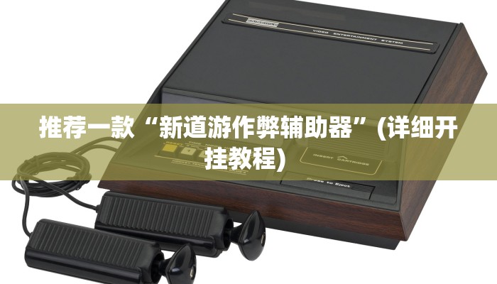 辅助神器“毛豆大厅有挂吗可以开挂吗”详细开挂教程