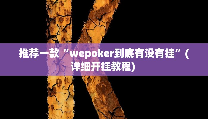 开挂辅助工具“微信干瞪眼怎么开挂”其实确实有挂