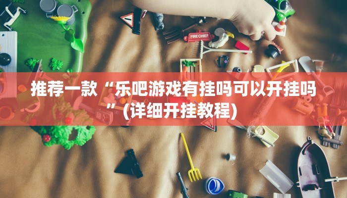 实测辅助”中至赣牌圈开挂视频”其实确实有挂