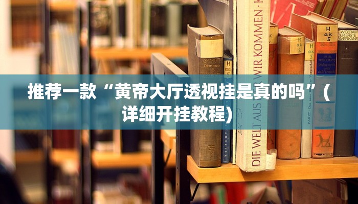辅助神器“闲来贵州麻将开挂神器”详细开挂教程