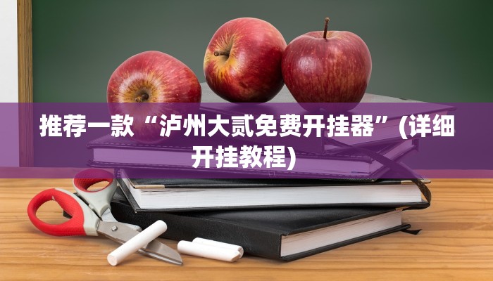 实测教程”hhpoker有没有辅助透视挂”(原来确实是有挂)