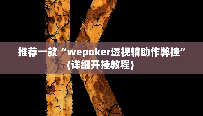 实测教程”指尖四川麻将怎么开挂作弊”(原来确实是有挂)