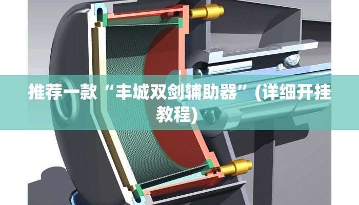 实测辅助”福麻圈外卦神器”详细开挂教程