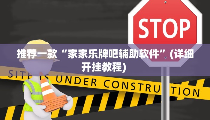 实测教程”微乐陕西麻将开挂辅助神奇”(原来确实是有挂)