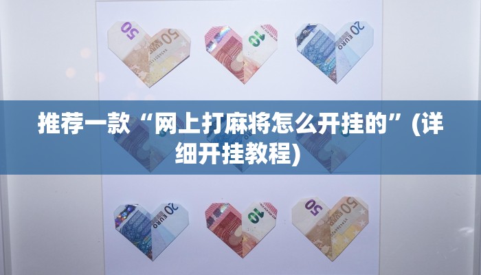 实测教程”aapoker作弊透视”(原来确实是有挂)