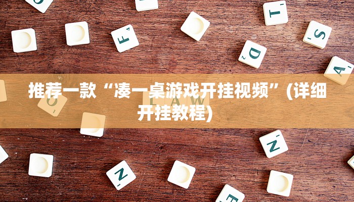 开挂辅助工具“红心宜兴麻将可以开挂吗”其实确实有挂