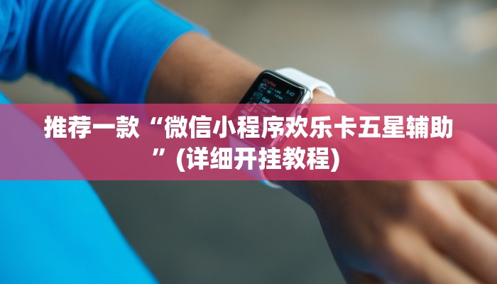 辅助神器“哈哈江苏麻将开挂教程方法”详细开挂教程