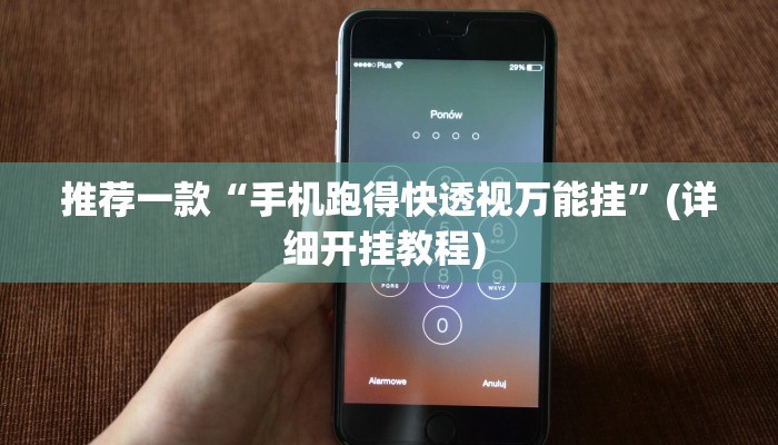 实测教程”粤乐广东麻将开挂”(原来确实是有挂)