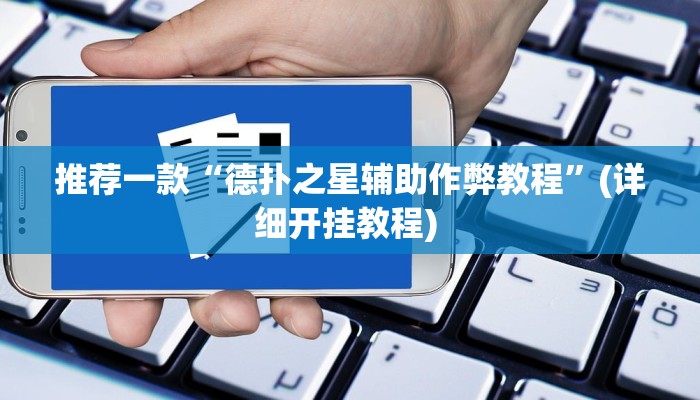 辅助神器“微乐吉林麻将开挂神器下载、”其实确实有挂