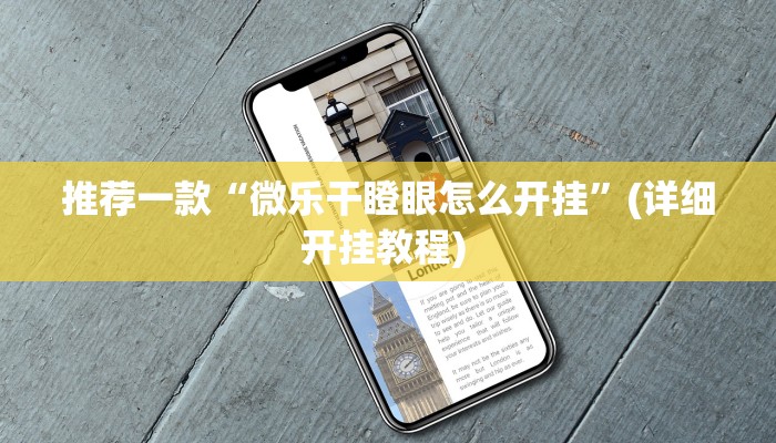 开挂辅助工具“哥哥杭州麻将开挂器”其实确实有挂