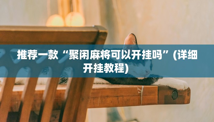 开挂辅助工具“大齐山东麻将怎么开挂”其实确实有挂