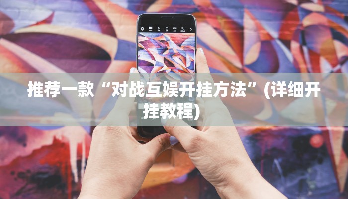 实测辅助”科乐松原麻将确实真的有挂”其实确实有挂