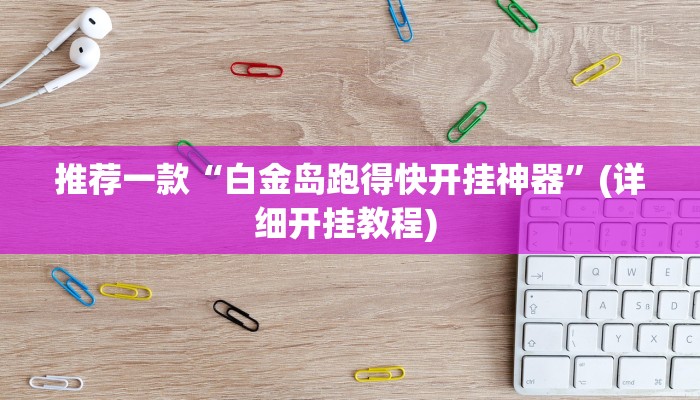 实测教程”河北麻将有挂吗原来可以开挂辅助”(原来确实是有挂)