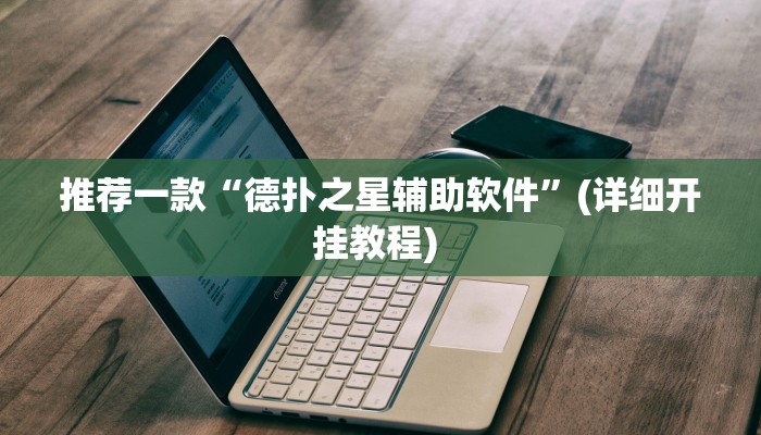 实测教程”AApoker德州局透视挂透视”(原来确实是有挂)