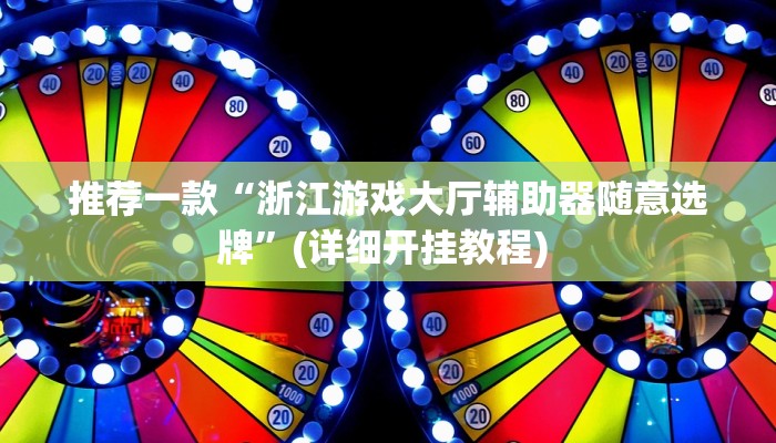 实测教程”(wepoker）透视挂真的吗”(原来确实是有挂)