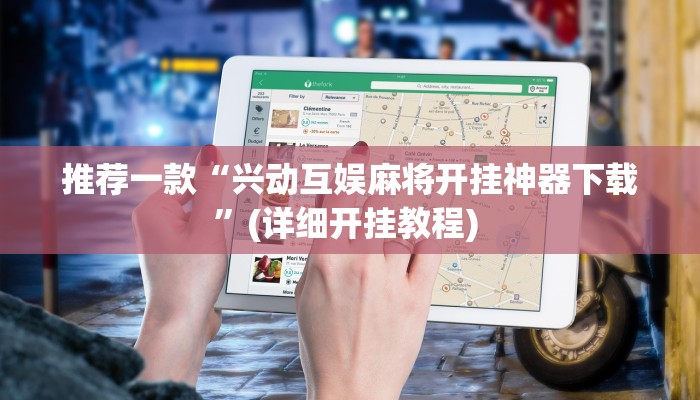 实测辅助”榕城510k开挂辅助软件”详细开挂教程