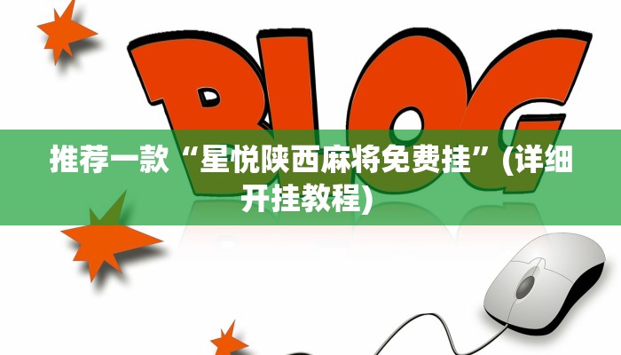 辅助神器“老友十三水辅助挂”其实确实有挂