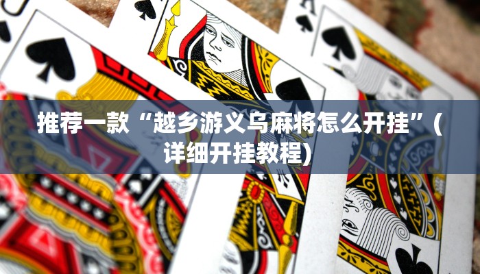 实测教程”德扑之星开挂是真的吗”(原来确实是有挂)