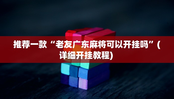 实测教程”hhpoker可以作弊吗”(原来确实是有挂)