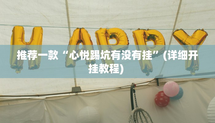实测教程”wepoker网页版透视开挂作弊脚本”(原来确实是有挂)