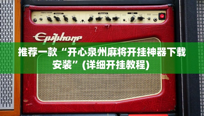 实测教程”新版WepOKer透视挂使用教程”(原来确实是有挂)