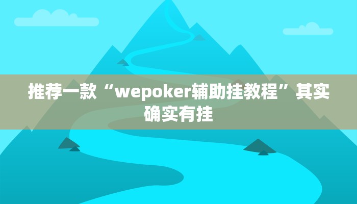 辅助神器“小程序微乐陕西麻将免费开挂神器”详细开挂教程