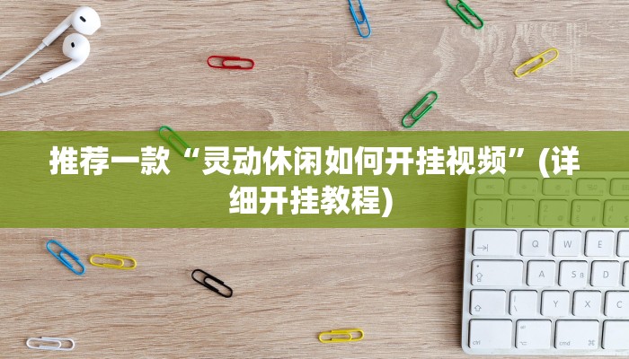 辅助神器“天天摸麻将外卦神器下载”详细开挂教程