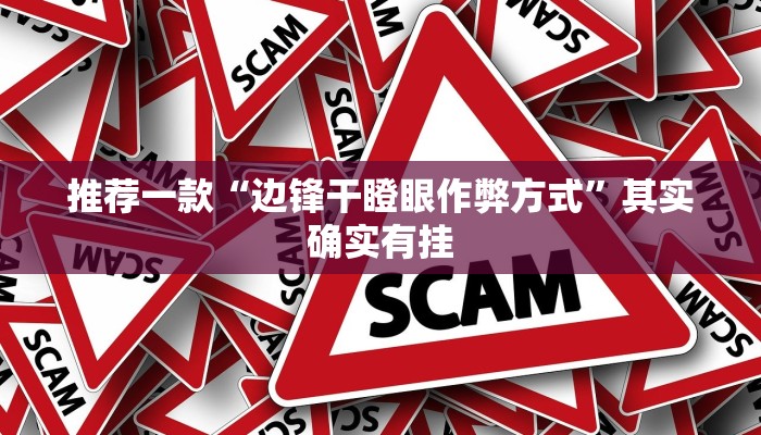 实测教程”微乐四川麻将可以开挂吗”(原来确实是有挂)