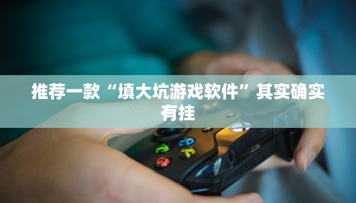 实测教程”AApoker德州是怎么开透视挂的”(原来确实是有挂)