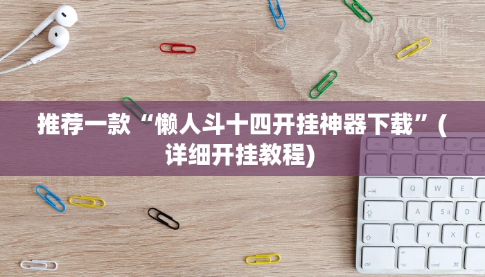 实测教程”HHpoker透视挂有吗!”(原来确实是有挂)
