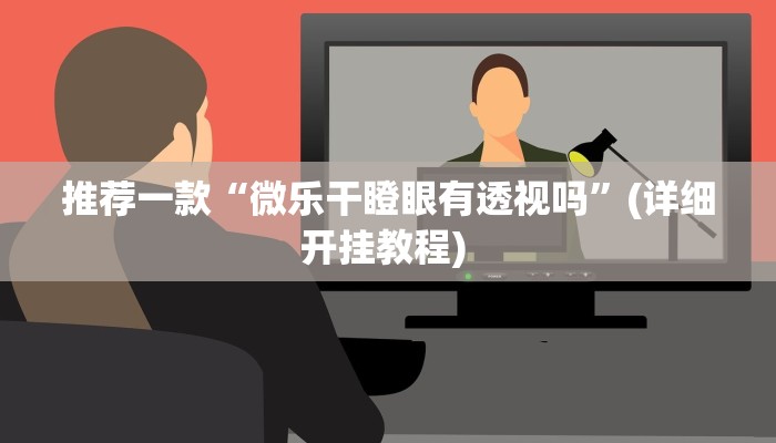 实测教程”德扑之星辅助挂”(原来确实是有挂)