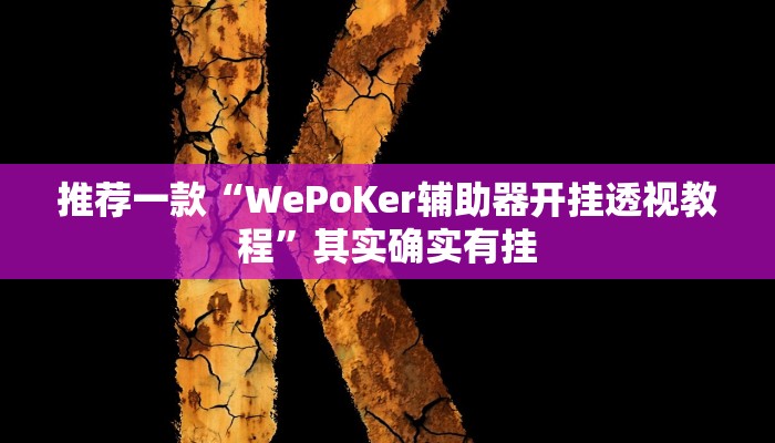 实测教程”卡贝大厅开挂辅助”(原来确实是有挂)