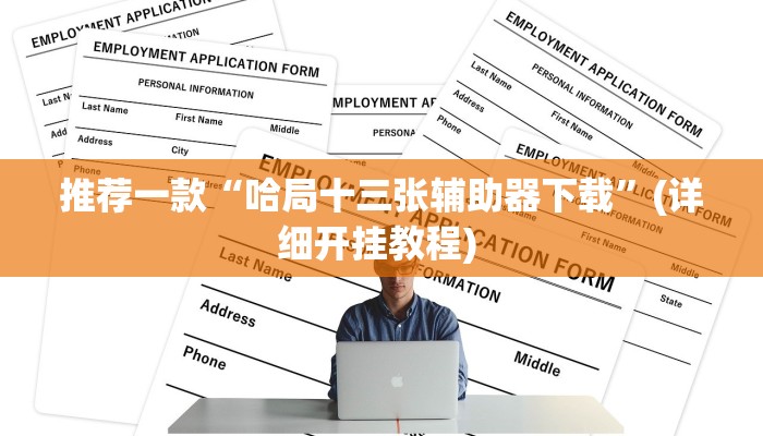 开挂辅助工具“决胜麻将开挂方法”其实确实有挂