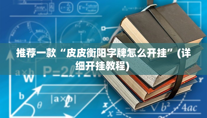实测教程”微乐麻将可以装挂吗”(原来确实是有挂)