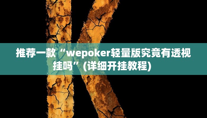 实测教程”德州局wepoker透视辅助挂”(原来确实是有挂)