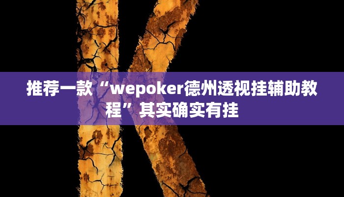 实测教程”GG扑克到底能不能开挂”(原来确实是有挂)