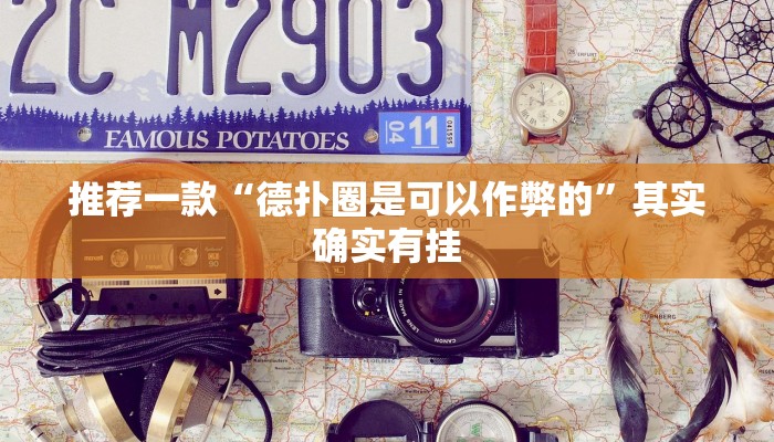 实测辅助”好运南京麻将到底怎么开挂”其实确实有挂