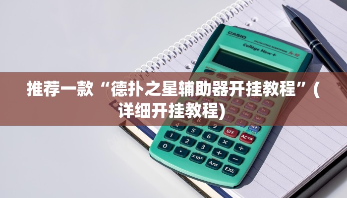 开挂辅助工具“微乐保皇挂”其实确实有挂