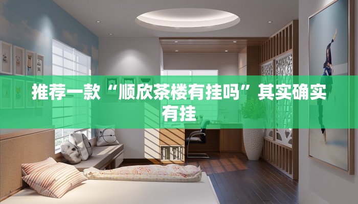 实测教程”微乐海南麻将要怎么开挂”(原来确实是有挂)