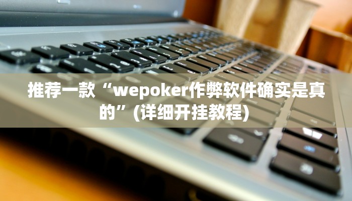 实测教程”wepoker俱乐部透视挂确实是真的”(原来确实是有挂)
